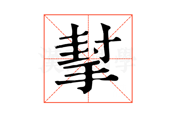 㨍