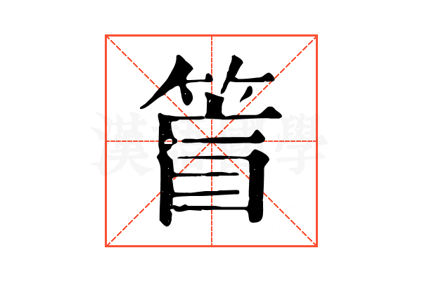 䈍