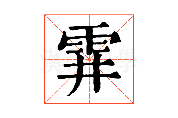 䨍