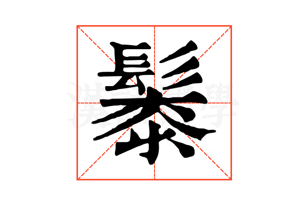 䰍