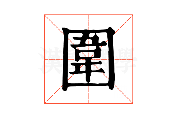 圍