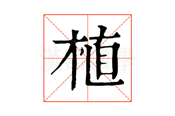 植