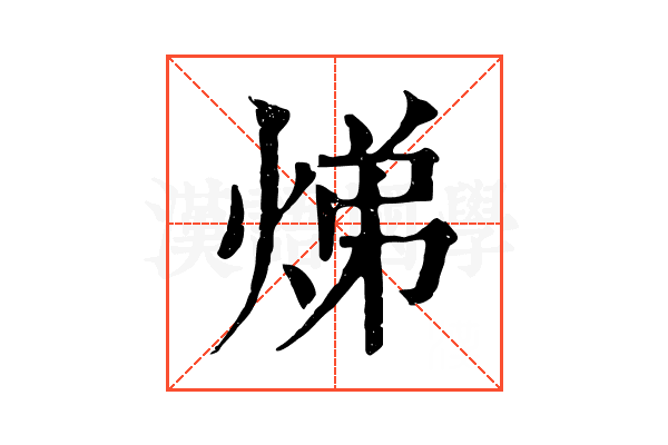 焍