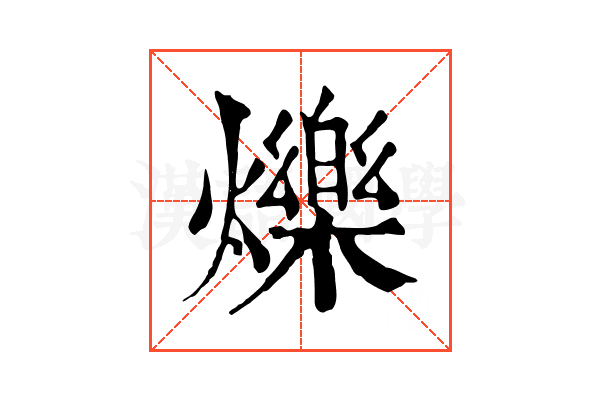 爍