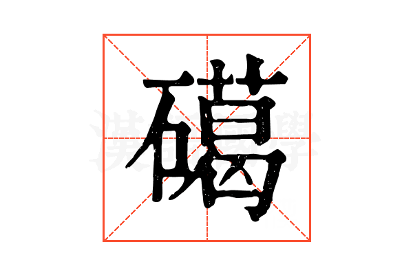 礍