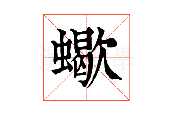 蠍