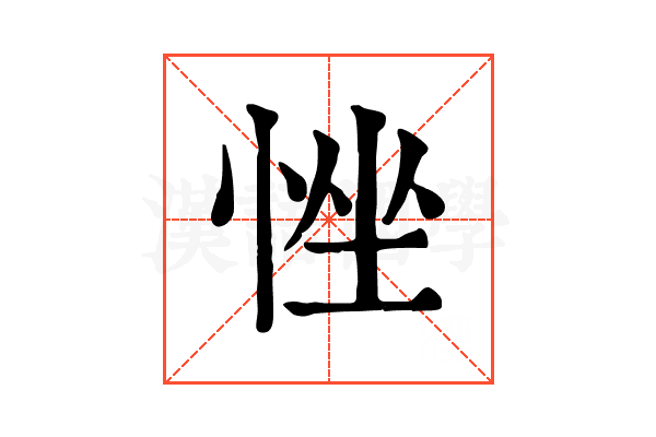 𢚂