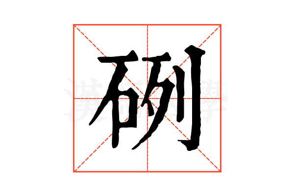 𥒂