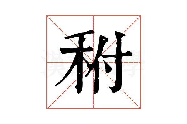 𥞂