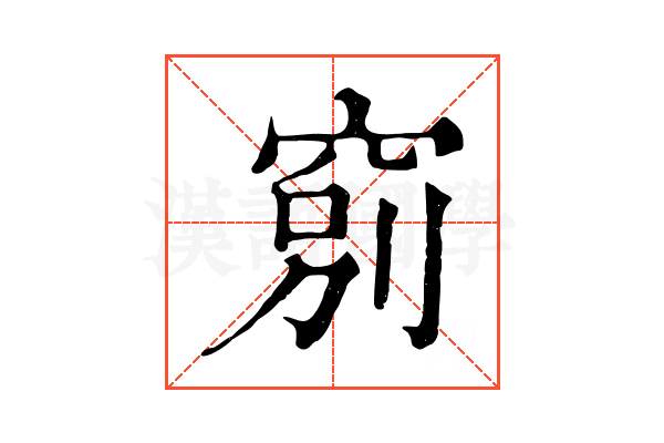 𥦂