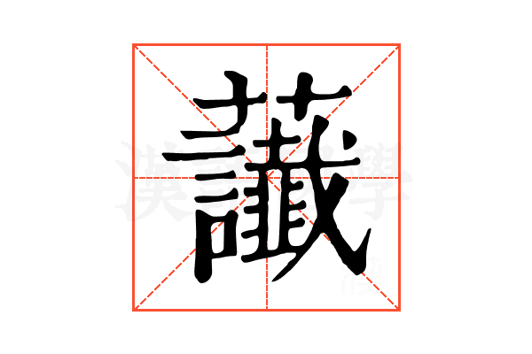 𧆂