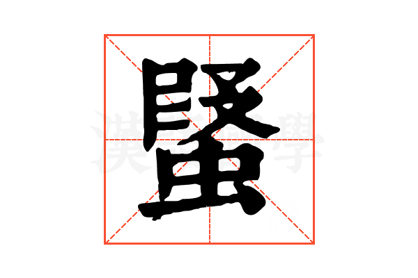 𧎂