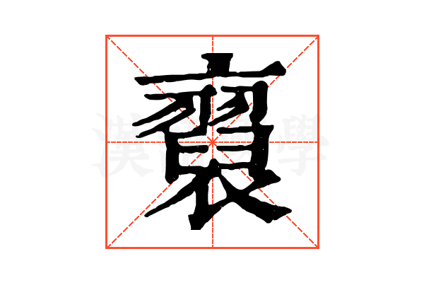 𧞂