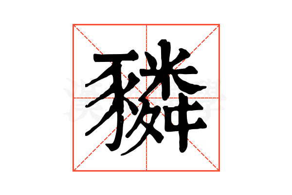 𧲂