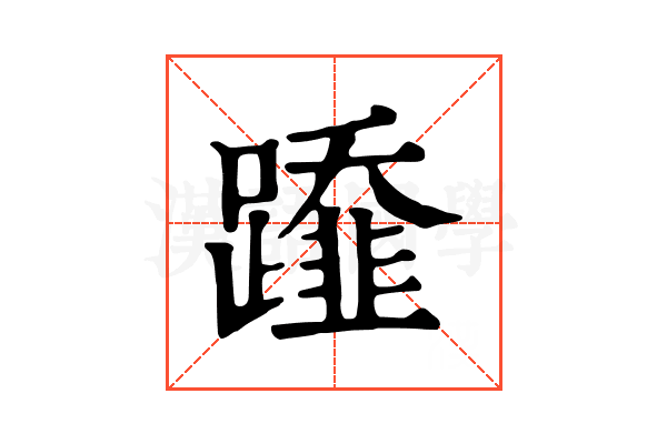 𨆂