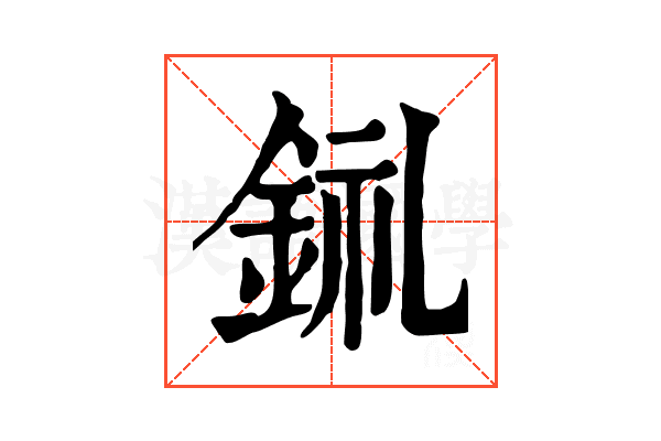 𨦂