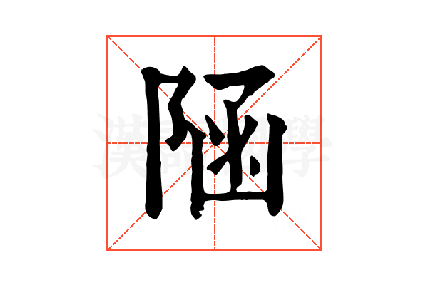 𨺂