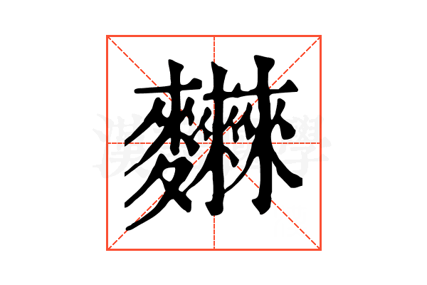 𪎂