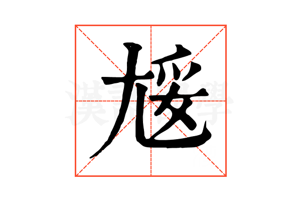 㞂