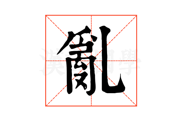 亂