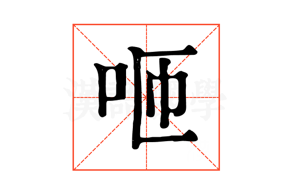 咂