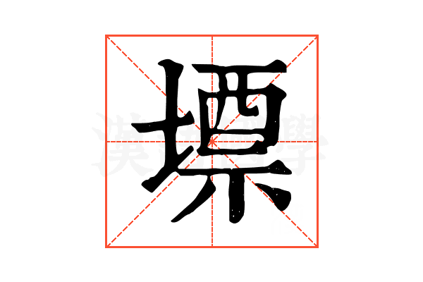 墂
