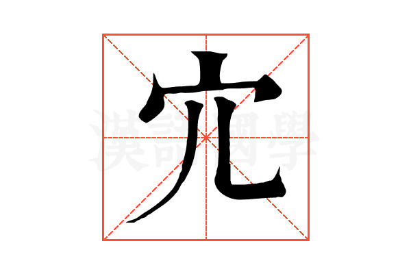宂