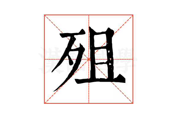 殂