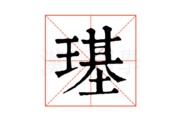 璂