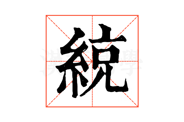 綂