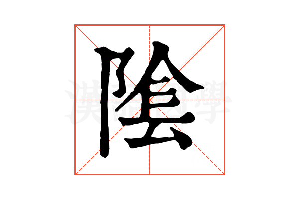 隂