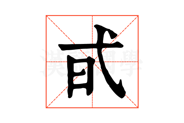 𢎃