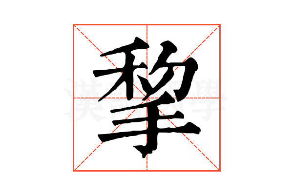 𢮃