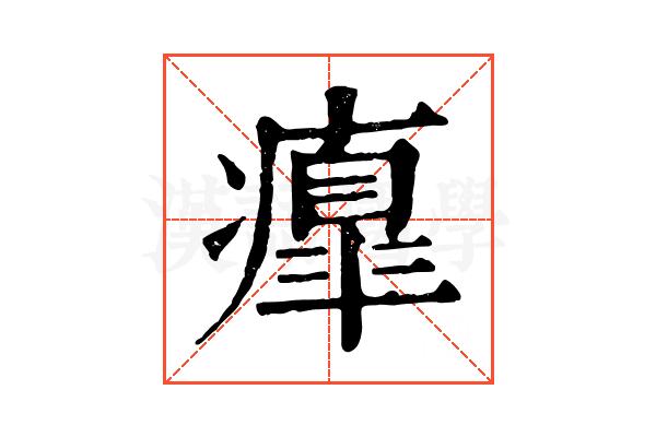 𤺃
