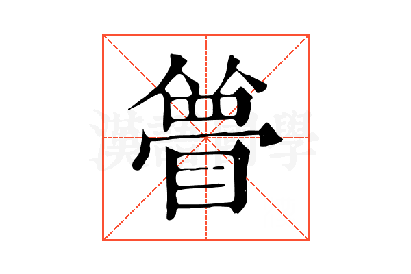 𥊃