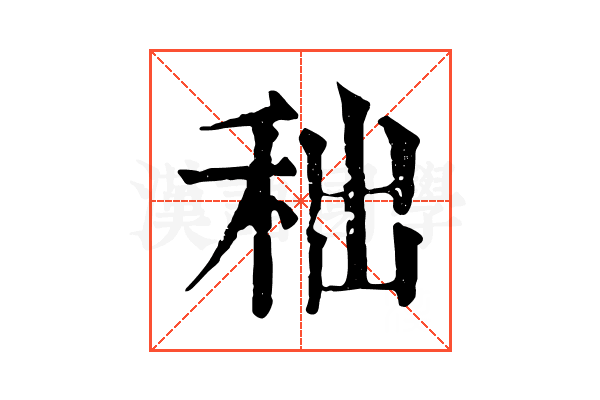 𥞃