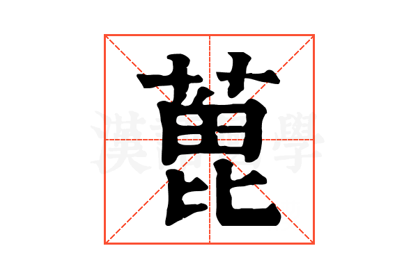 𦶃