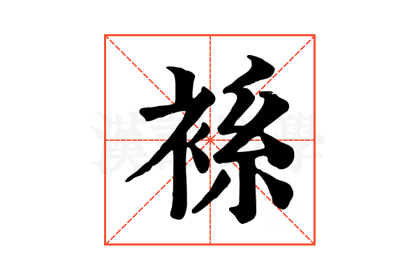 𧚃