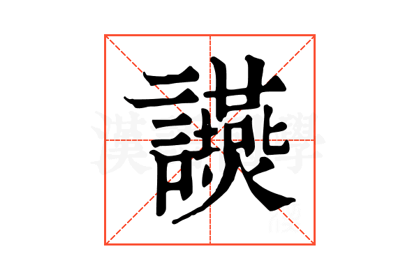 𧮃