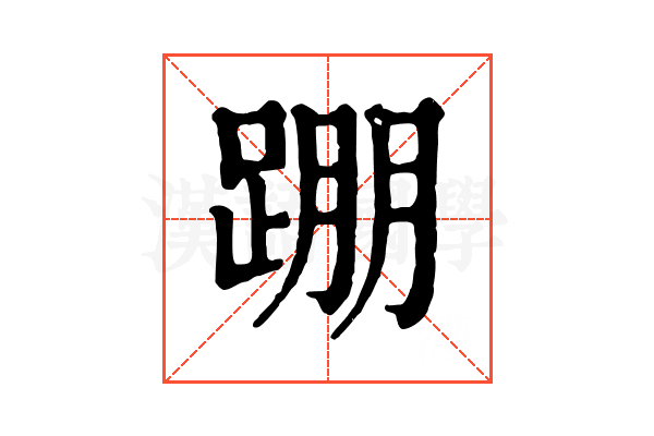 𨂃