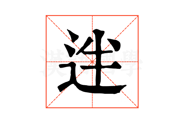 𨒃