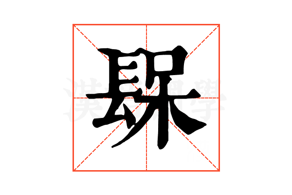 𨲃