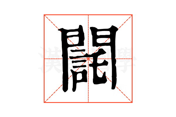 𨶃