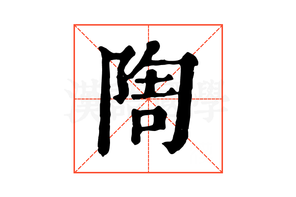 𨺃