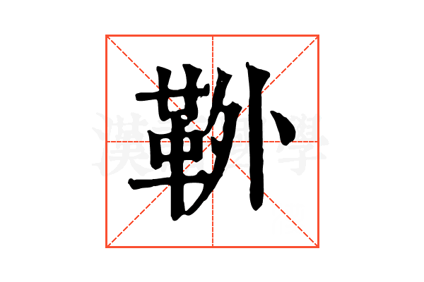 𩊃