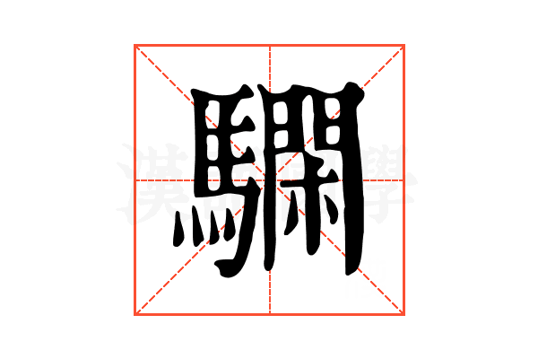 𩦃