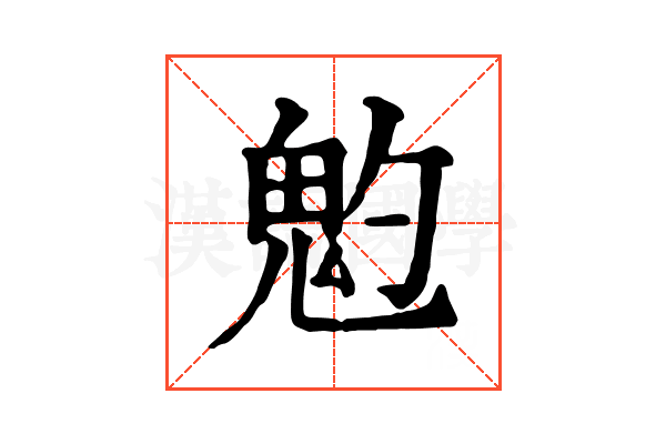 𩲃