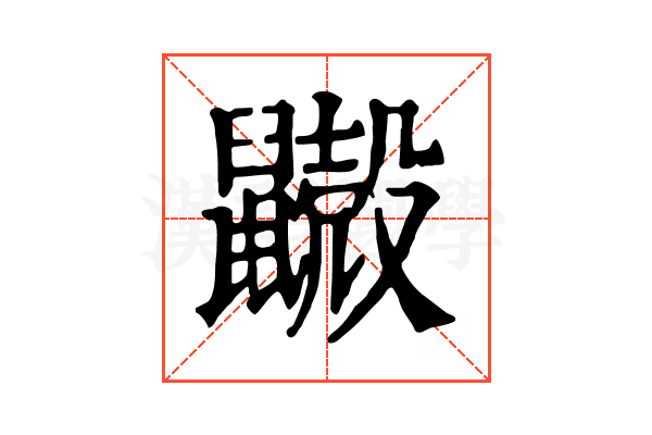 𪖃