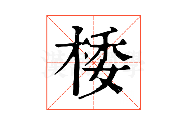 㮃