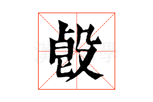 㲃